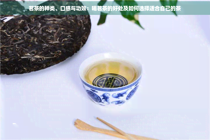 雷火竞技app茗茶的种类口感与功效：喝茗茶的好处及如何选择适合自己的茶(图1)