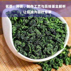 茗茶：种类制作工艺与品味鉴全解析让你成为茶叶专家雷火竞技入口(图1)