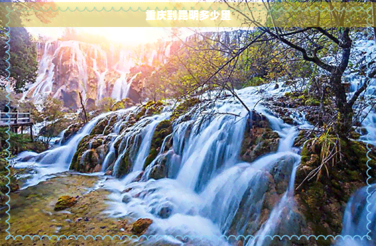 重庆到昆明多少里