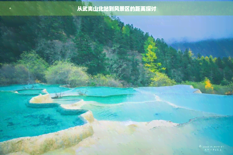 从武夷山北站到风景区的距离探讨