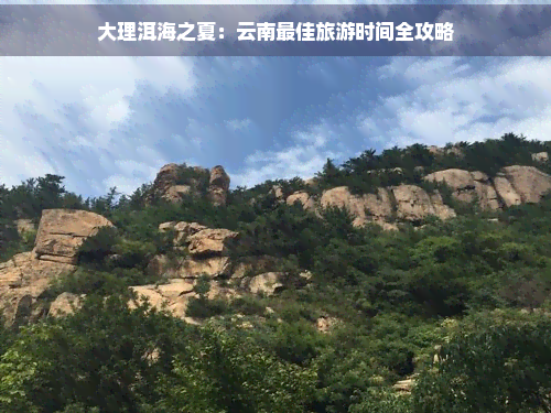 大理洱海之夏：云南更佳旅游时间全攻略