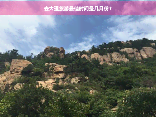 去大理旅游更佳时间是几月份？