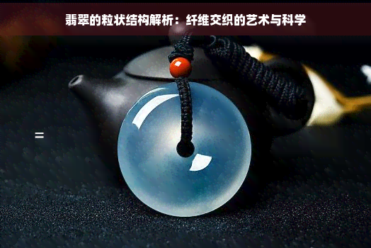 纤维交织结构至粒状交织结构翡翠(纤维交织结构至粒状交织结构翡翠是假翡翠A货吗?)