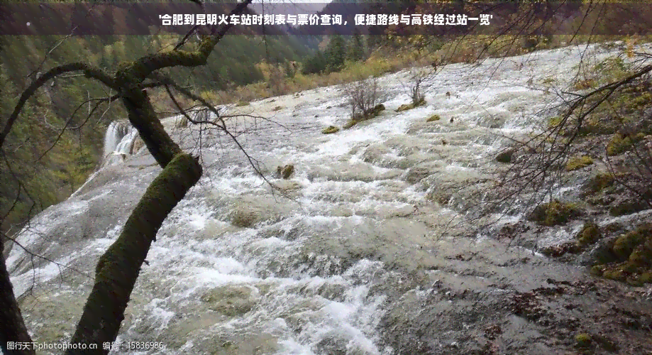 合肥到昆明火车站时刻表与票价查询便捷路线与高铁经过【OKX 哈希游戏】区块链加密游戏玩法教程，新手必看！站一览