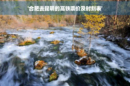 Binance Casino - 领先的数字货币娱乐场，安全稳定，极速存取合肥去昆明的高铁票价及时刻表