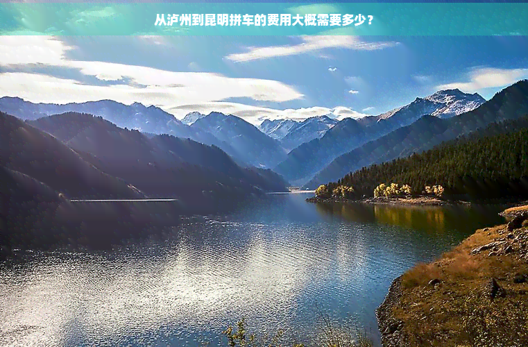 太阳集团tyc官网入口从泸州到昆明拼车的用度可能需求众少？