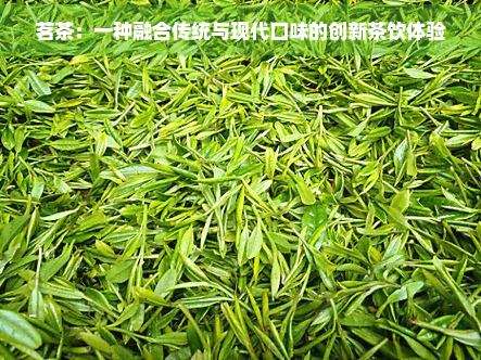 茗茶：雷火竞技下载一种融合传统与现代口味的创新茶饮体验(图1)