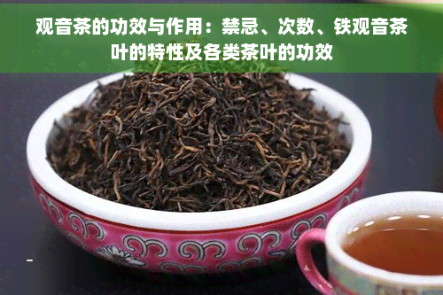 观音茶的功效与作用：禁忌、次数、铁观音茶叶的特性及各类茶叶的功效