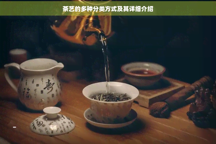 PG电子入口茶艺可分为哪三类(图4)