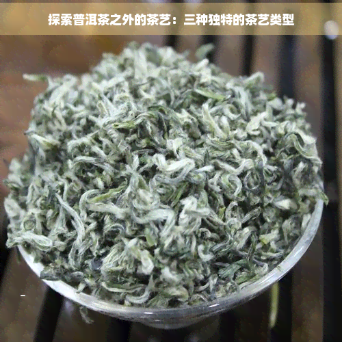 PG电子入口茶艺可分为哪三类(图5)