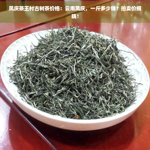 凤庆茶王拍卖图片