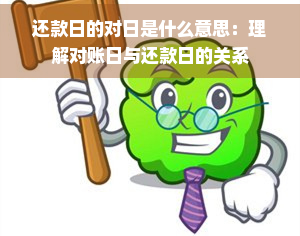 对日还款和定日还款的区别(pic1)