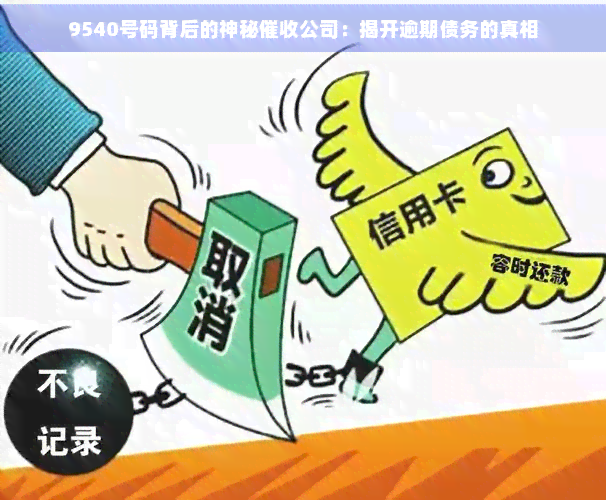 乐鱼体育-LEYU乐鱼体育官方网站-LEYU SPORTS9540号码背后的神秘公司：揭开逾期债务的真相