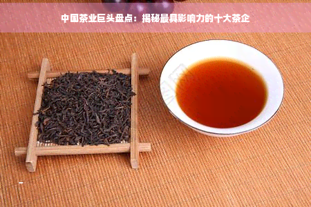 中国十大茶企泛亚电竞平台(图5)