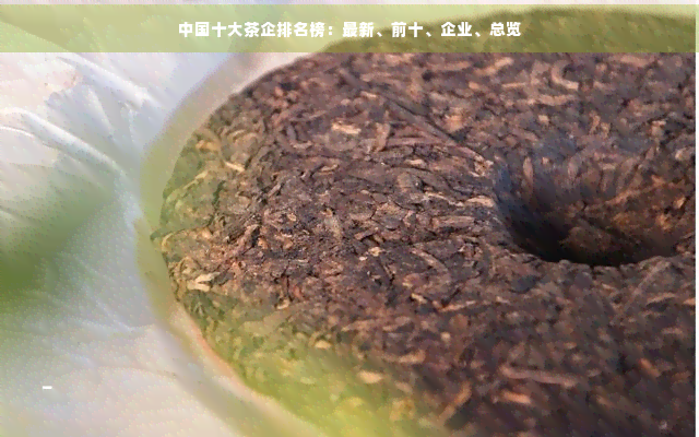 中国十大茶企泛亚电竞平台(图3)