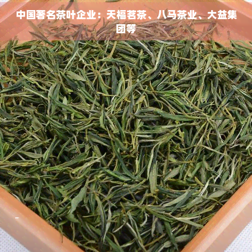 中国十大茶企泛亚电竞平台(图2)