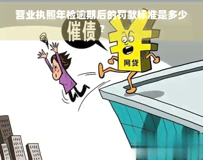 哪种营业执照不用交税营业执照年检逾期后的罚款标准是多少？