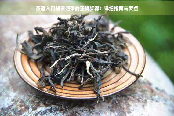 必赢网址茶道入门知识泡茶的正确步骤：详细指南与要点(图1)