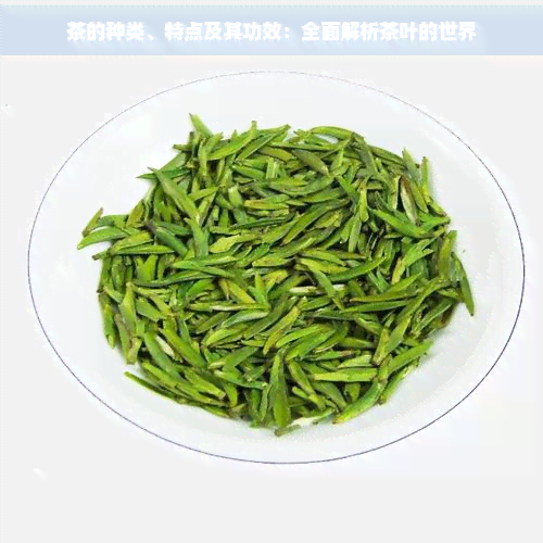 万金体育APP关于茶的种类介绍(图1)