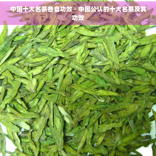 中国十大名茶各自功效 - 中国公认的十大名茶及其功效  第1张