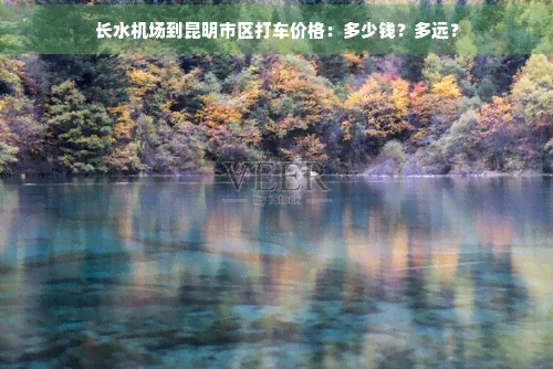 长水机场到昆明市区打车价格：多少钱？多远？