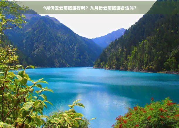 9月份去云南旅游好吗？九月份云南旅游合适吗？