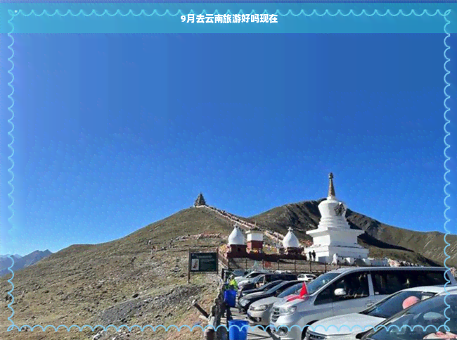 9月去云南旅游好吗现在