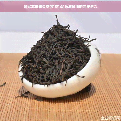 易武龙珠普洱茶(生茶):品质与价值的完美结合-普洱茶知识