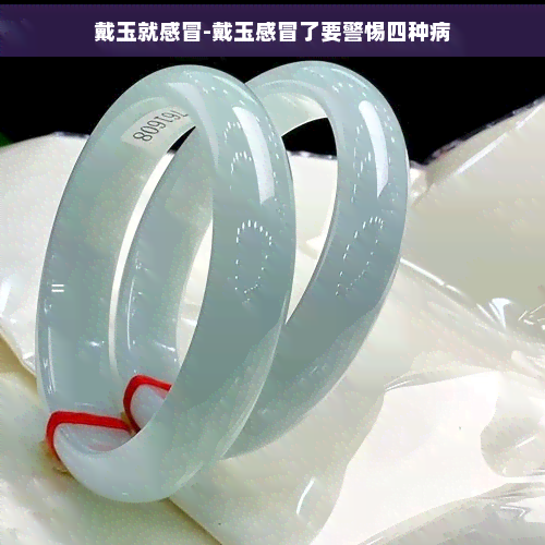关于不适合戴玉的人戴了玉是不是会生病的信息