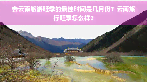 去云南旅游旺季的更佳时间是几月份？云南旅行旺季怎么样？