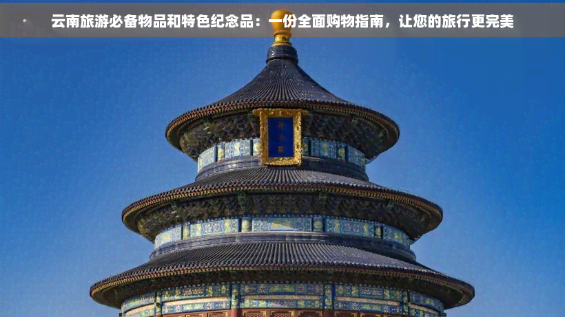 云南旅游必备物品和特色纪念品：一份全面购物指南，让您的旅行更完美