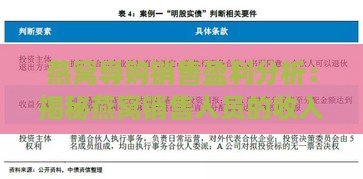 燕窝导购销售盈利分析：揭秘燕窝销售人员的收入状况